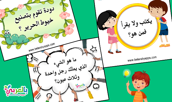 Questions-and-answers-for-kid مسابقة اطفال سؤال وجواب بالصور